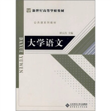 新世纪高等学校教材·公共课系列教材:大学语文