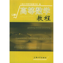 高等数学教程（上册）