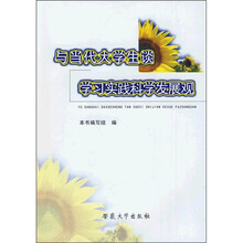 与当代大学生谈学习实践科学发展观