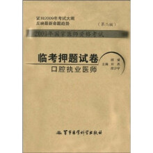 2009年国家医师资格考试临考押题试卷：口腔执业医师（第2版）