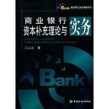 商业银行资本补充理论与实务