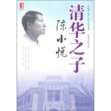 清华之子：陈小悦