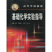 高等学校教材:基础化学实验指导