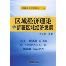 区域经济理论与新疆区域经济发展