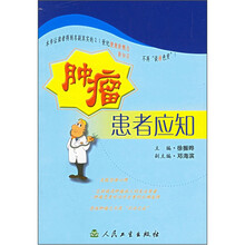 肿瘤患者应知