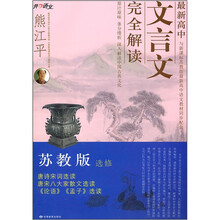 最新高中文言文完全解读(苏教版)(选修)