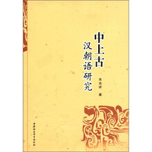 中上古汉朝语研究