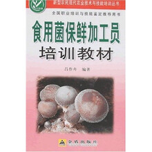 食用菌保鲜加工员培训教材
