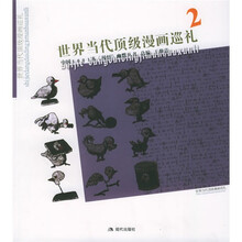中国1001本漫悟幽默丛书:世界当代顶级漫画巡礼2