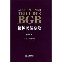 德国民法总论