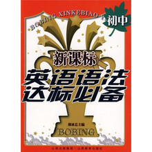 新课标英语语法达标必备（初中）