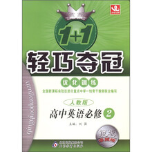 1+1轻巧夺冠·优化训练：高中英语（必修2）（人教版）（银版·卓越版）