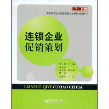 零距离上岗·高职高专连锁经营管理专业系列规划教材：连锁企业促销策划