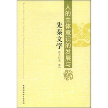 人的主体意识的发展与先秦文学