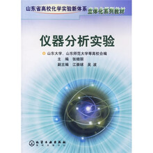山东省高校化学实验新体系立体化系列教材：仪器分析实验