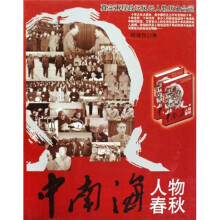 中南海人物春秋（全2册）