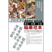 联考考生常年必备临摹范本·色彩考试题要（浙江 安徽 江西）