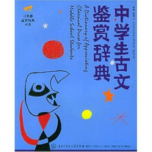 中学生古文鉴赏辞典