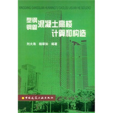 型钢钢管混凝土高楼计算和构造