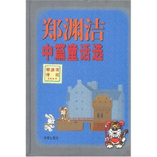 郑渊洁中篇童话选