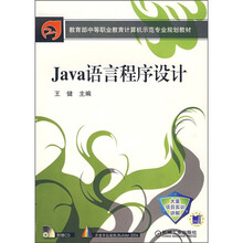 教育部中等职业教育计算机示范专业规划教材:Java语言程序设计(附CD光盘1张)