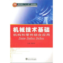 高职高专十一五规划教材·机械技术基础:机构和零件综合应用