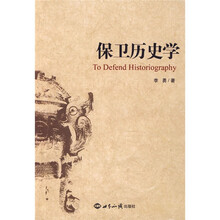 保卫历史学