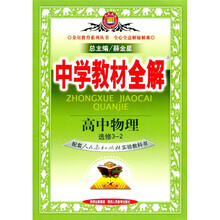 中学教材全解：高中物理（选修3-2）（人教实验版）