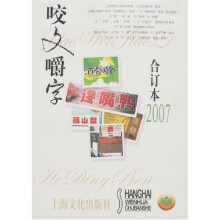 咬文嚼字（2007合订本）