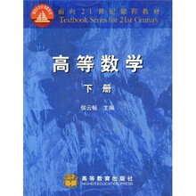 面向21世纪课程教材：高等数学（下册）