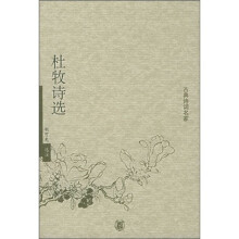 杜牧诗选