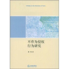 不作为侵权行为研究