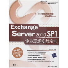 Exchange Server 2010 SP1企业现场实战宝典