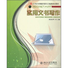 21世纪全国高职高专文秘类规划教材：实用文书写作