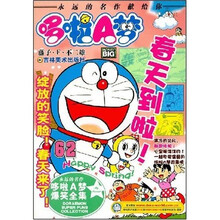 超级爆笑漫画多啦A梦62：绽放的笑脸！春天来了！
