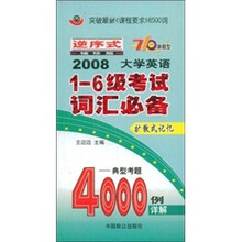 2008大学英语1-6级考试词汇必备:典型考题4000例详解(扩散式记忆)(逆序式袖珍版)