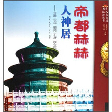 北京人文古迹旅游丛书·帝都赫赫人神居:宫殿、坛庙、胡同、王府、四合院