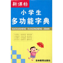 新课标·小学生多功能字典
