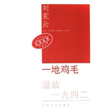一地鸡毛:温故1942
