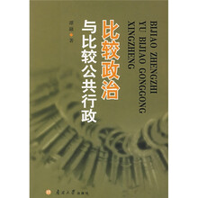 比较政治与比较公共行政