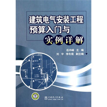 建筑电气安装工程预算入门与实例详解