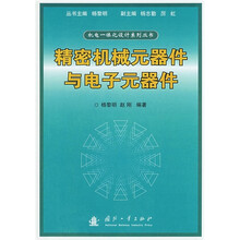 精密机械元器件与电子元器件