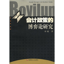 会计政策的博弈论研究