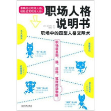 职场人格说明书：职场中的四型人格交际术