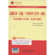 运输经济(民航)专业知识与实务(初级)必做800题(含历年真题)(附圣才学习卡1张)