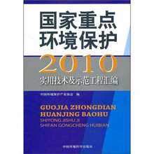 国家重点环境保护实用技术及示范工程汇编2010