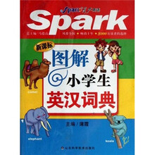 星火英语：图解小学生英汉词典（新课标）