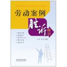 劳动案例胜诉指引