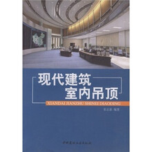 现代建筑室内吊顶