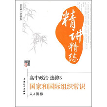 经纶学典精讲精练·高中政治(选修3):国家和国际组织常识(人J国标)